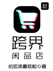 跨界闲品店 免费