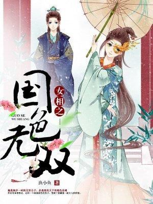 女相之国色无双女尊