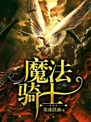 魔法骑士英格丽在线观看免费完整版