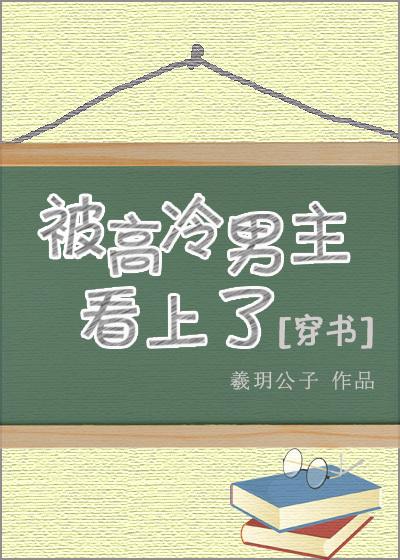 被高冷男主看上以后[穿书