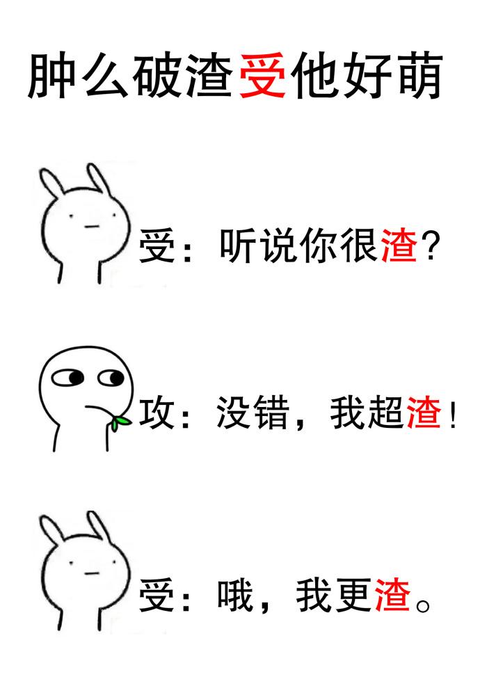 肿么破渣受他好萌作者临钥