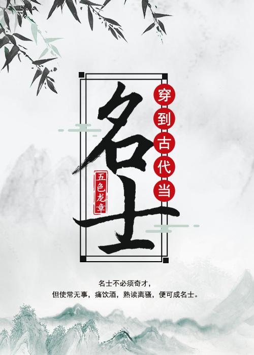 穿到古代当名士 五色龙章