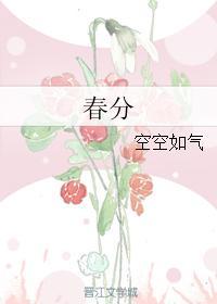 春分节气的认识和感受