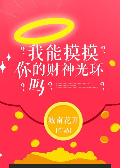 我能摸摸你的财神光环吗24