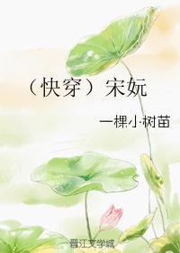 (快穿)宋妧最新章节TXT