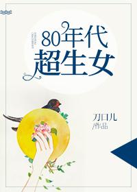 80年代超生女无防盗章格格党