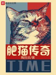 肥猫传奇TXT