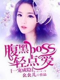 一宠成瘾boss情难自控