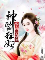 神医狂妃邪王的心尖宠妻 第9章