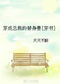 穿成总裁的替婚妻 [穿书