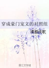 类似穿成豪门宠文的对照组