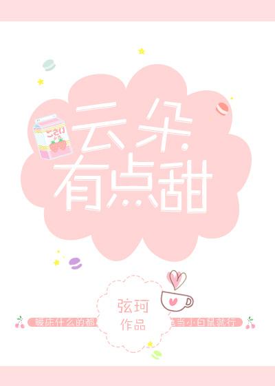 云朵有点甜声控写作业