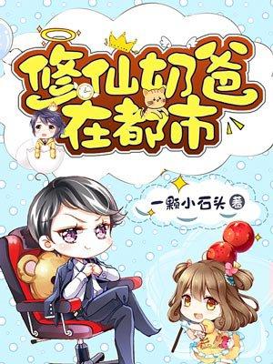 修仙奶爸在都市漫画下拉奇漫屋