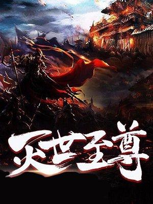 魔兽争霸灭世至尊