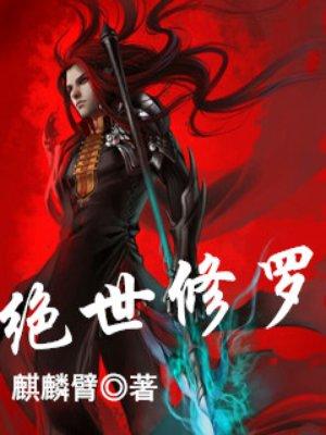 绝世修罗至尊100集免费完整版