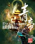 青帝deathstate精校版