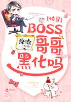 快穿之boss哥哥黑化吗?