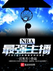 最强nba主播罗伊