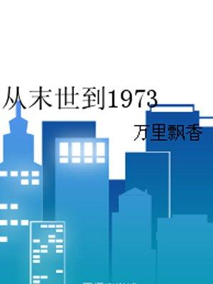 从末世到1973番外