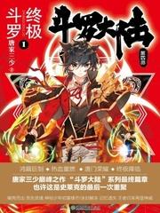 斗罗大陆4终极斗罗正版