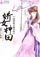 娇女种田山里汉子宠不停epub