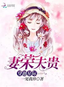 穿越星际妻荣夫贵完整版