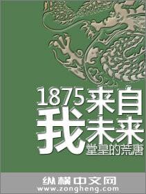 1875我来自未来txt