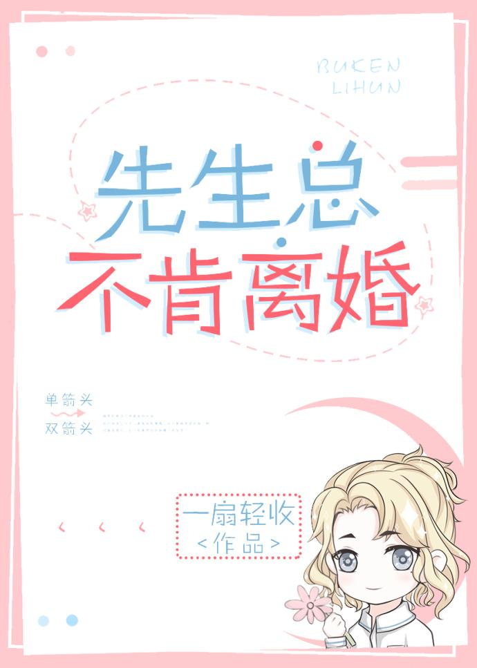 先生总不肯离婚无删减txt