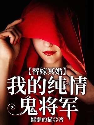 替嫁冥婚我的纯情鬼将军