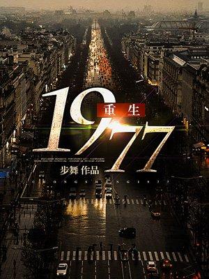 重生1977年参加高考的