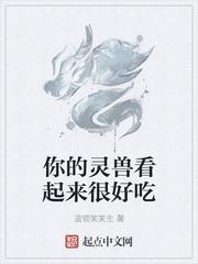 你的灵兽看起来很好吃以前叫什么名字