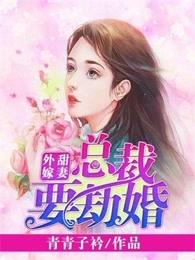 甜妻外嫁总裁要劫婚百年漫画