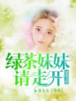 绿茶妹妹说话