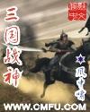 三国战神新世纪攻略大全