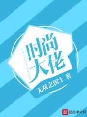 京圈时尚大佬