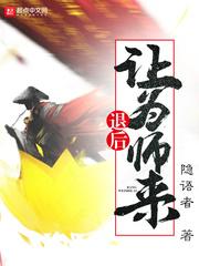 退后让为师来漫画星球