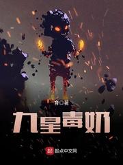 九星毒奶txt精校无错