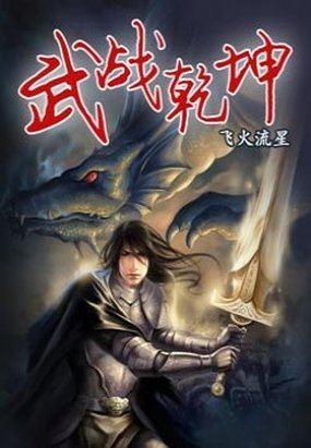 武战乾坤1.1.4合成顺序