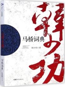 马桥词典摘抄200字