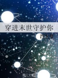 穿进末世守护你免费阅读无弹窗