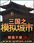 三国之模拟城市全文阅读 笔趣阁