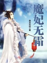 魔妃无霜 黑发安妮