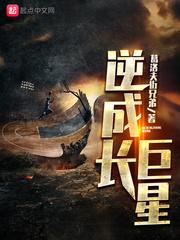 逆成长巨星无错