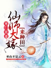 寒门贵妻仙师大嫁来种田全文免费