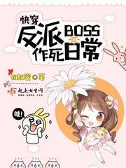 快穿反派boss作死日常TXT