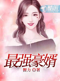 最强豪婿龙王殿漫画下拉六漫画