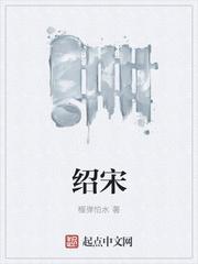 绍宋结局是什么样的