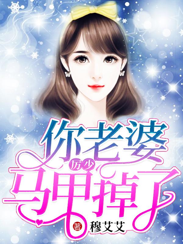 厉少你老婆马甲掉了斐依依