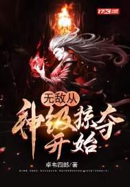 无敌从神级掠夺开始免费