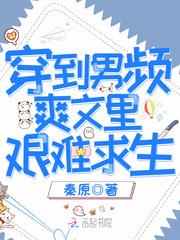 穿到男频爽文里艰难求生笔趣阁txt